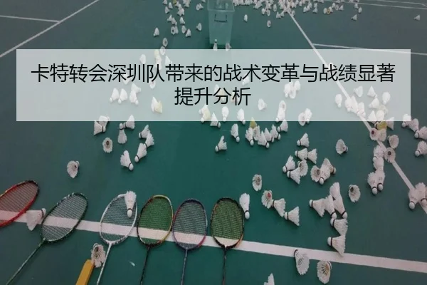 卡特转会深圳队带来的战术变革与战绩显著提升分析
