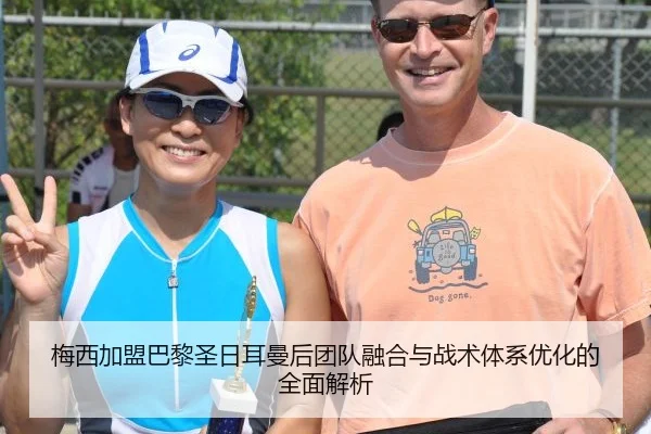 梅西加盟巴黎圣日耳曼后团队融合与战术体系优化的全面解析