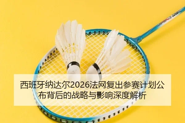 xi-ban-ya-na-da-er-fa-wang-fu-chu-can-sai-ji-hua-gong-bu-bei-hou-de-zhan-lve-yu-ying-xiang-shen-du-jie-xi-2-268.jpg