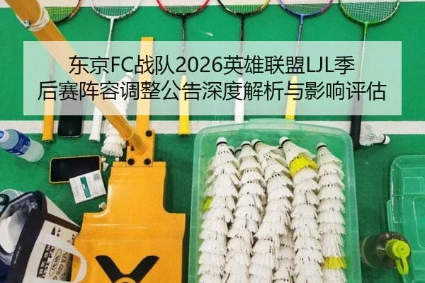 dong-jing-zhan-dui-ying-xiong-lian-meng-ji-hou-sai-zhen-rong-tiao-zheng-gong-gao-shen-du-jie-xi-yu-ying-xiang-ping-gu-2-184.jpg