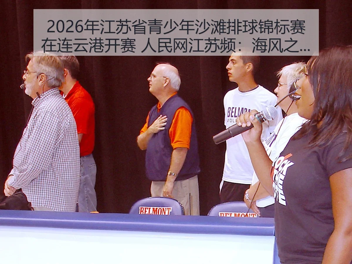 2026年江苏省青少年沙滩排球锦标赛在连云港开赛 江苏频:海风之下的青少年竞技观察
